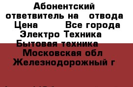 Абонентский ответвитель на 4 отвода › Цена ­ 80 - Все города Электро-Техника » Бытовая техника   . Московская обл.,Железнодорожный г.